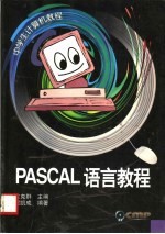 PASCAL语言教程