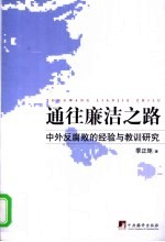 通往廉洁之路  中外反腐败的经验与教训研究