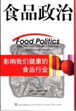 食品政治：影响我们健康的食品行业