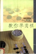 教你学围棋