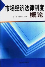 市场经济法律制度概论