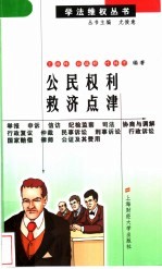 公民权利救济点津