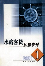 水路客货运输专刊  2001年  第1期