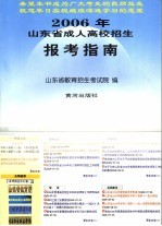 2006年山东省成人高校招生报考指南