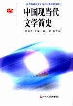 中国现当代文学简史