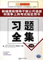 新编党政领导干部公开选拔和竞争上岗考试指定用书  习题全集  2006版