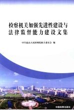 检察机关加强先进性建设与法律监督能力建设文集