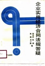 企业实用经济合同法规答疑