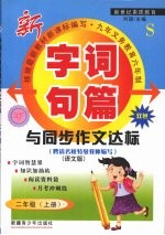 字词句篇与同步作文达标  二年级  上  语文S版