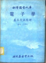 科学图书大库  电子学  基本交流原理