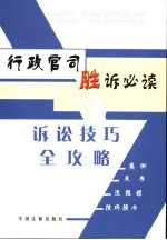 行政官司胜诉必读  诉讼技巧全功略