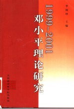 1999-2001邓小平理论研究