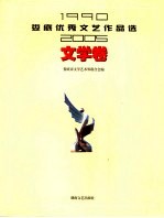 娄底优秀文艺作品选  1990-2005  文学卷