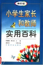 小学生家长和教师实用百科  第3分册  高年级