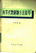 初等代数解题方法指导