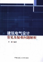 建筑电气设计常见及疑难问题解析