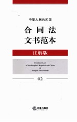 中华人民共和国合同法文书范本  注解版