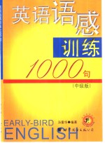 英语语感训练1000句中级版