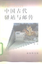 中国古代驿站与邮传