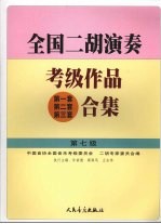 全国二胡演奏考级作品  第一套  第二套  第三套  合集  第七级