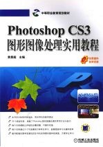 Photoshop CS3图形图像处理实用教程