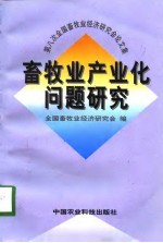 畜牧业产业化问题研究  第八次全国畜牧业经济研究会论文集