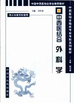 中西医结合外科学