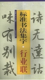 标准书法集字  行业联