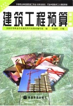 建筑工程预算  第3版