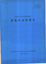 石油、化工设备防腐蚀  展览会内容简介