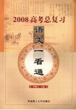 2008年高考总复习：语文一看通  第2版