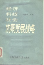 经济科技社会协调发展战略  一个世界关注的课题