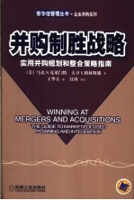 并购制胜战略  实用并购规划和整合策略指南