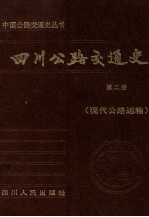 四川公路交通史  第2册  现代公路运输