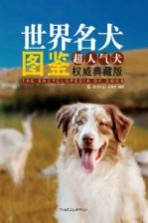 世界名犬图鉴  超人气犬权威典藏版