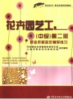 花卉园艺工  中级  第2版  职业技能鉴定辅导练习