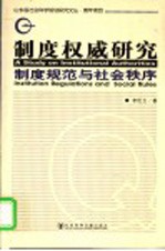 制度权威研究  制度规范与社会秩序