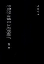 海王村古籍书目题跋丛刊  第1册