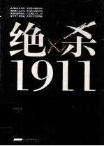 绝杀  1911