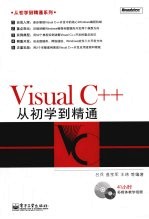 Visual C++从初学到精通