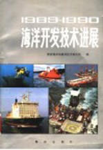 1989-1990海洋开发技术进展