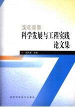 2008  科学发展与工程实践论文集