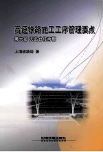 高速铁路施工工序管理要点  第6册  无站台柱雨棚