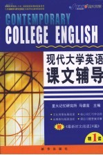 现代大学英语课文辅导  精读  1