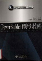 PowerBuilder程序设计教程