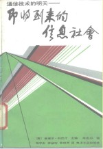 即将到来的信息社会  通信技术的明天