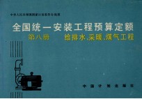 全国统一安装工程预算定额  第8册  给排水、采暖、煤气工程