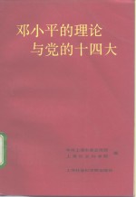 邓小平的理论与党的十四大