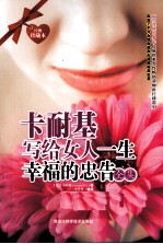 卡耐基写给女人一生幸福的忠告  畅销珍藏版