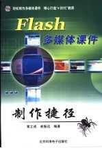 Flash多媒体课件制作捷径